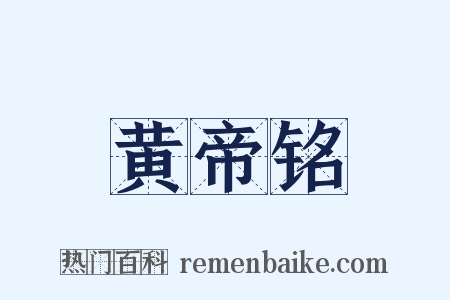 黄帝铭是什么意思的图片